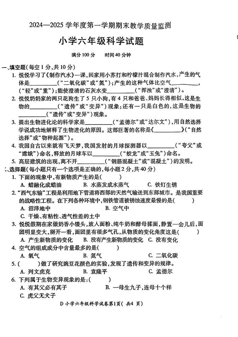 安徽省宣城市2024-2025学年六年级上学期期末科学试卷第1页