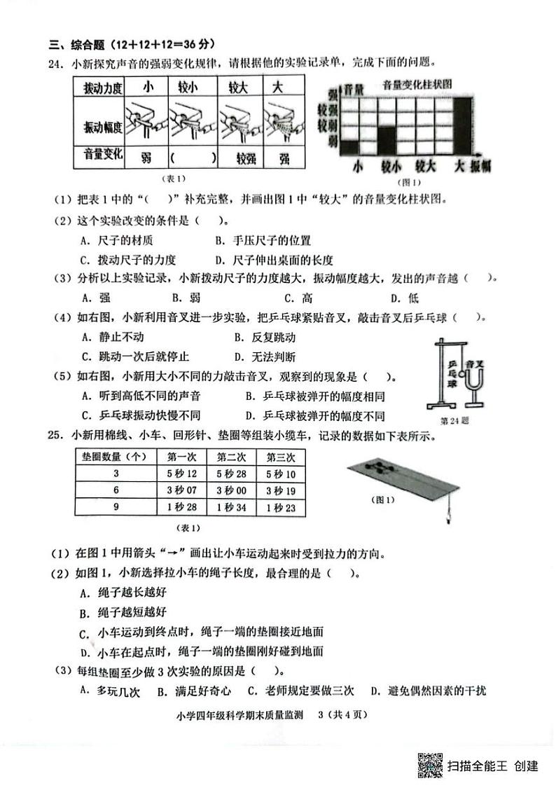 福建省龙岩市新罗区2024-2025学年四年级上学期1月期末科学试题第3页
