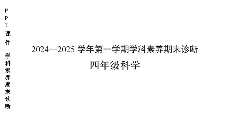 小学（PPT课件）期末联考4年级科学-250109 第1页