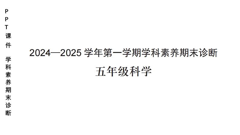 小学（PPT课件）期末联考5年级科学-250109第1页