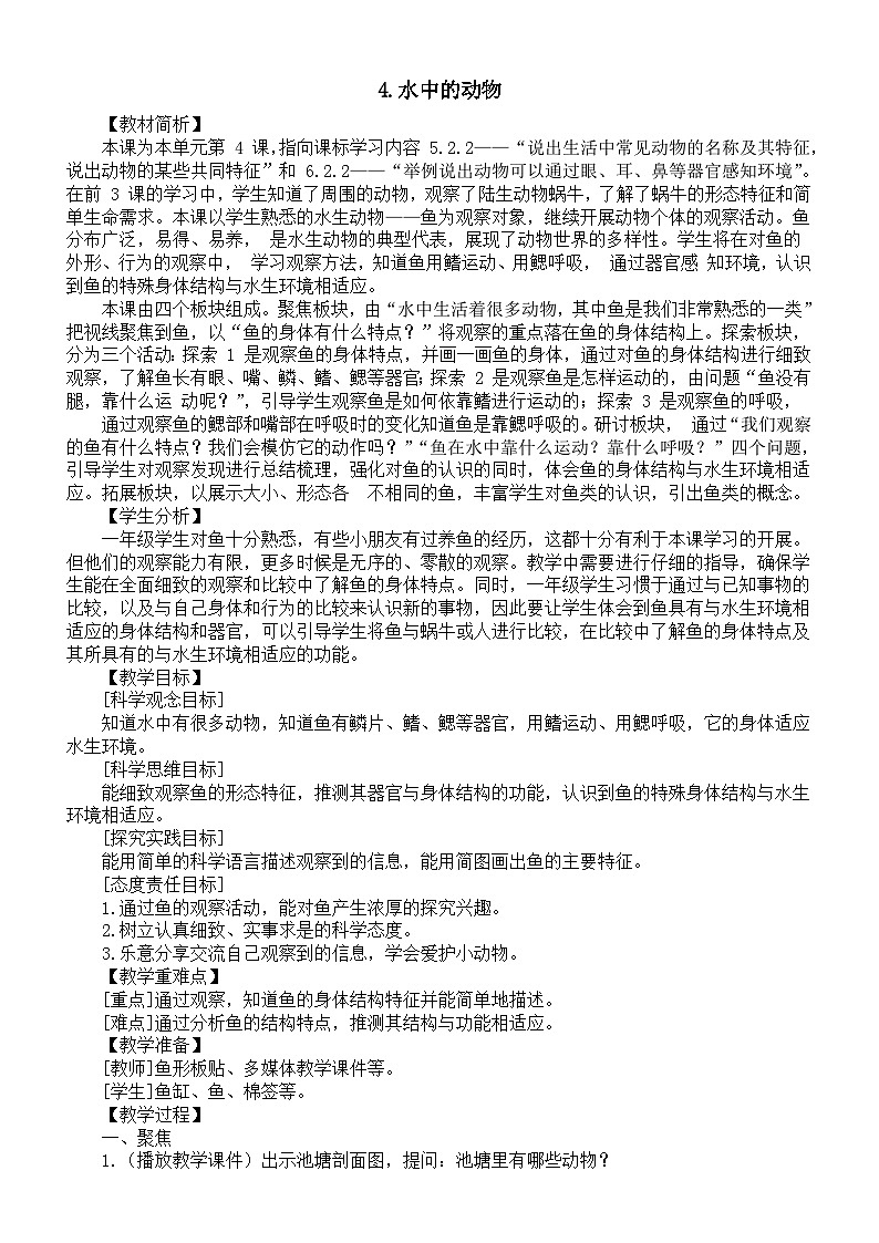 小学科学新教科版一年级下册第二单元第4课《水中的动物》教案（2025春）第1页
