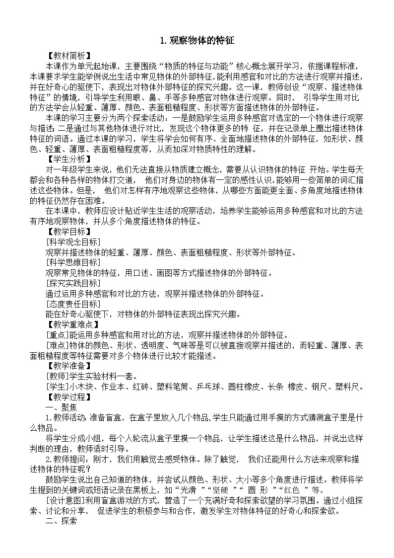 小学科学新教科版一年级下册第一单元第1课《 观察物体的特征》教案（2025春）第1页