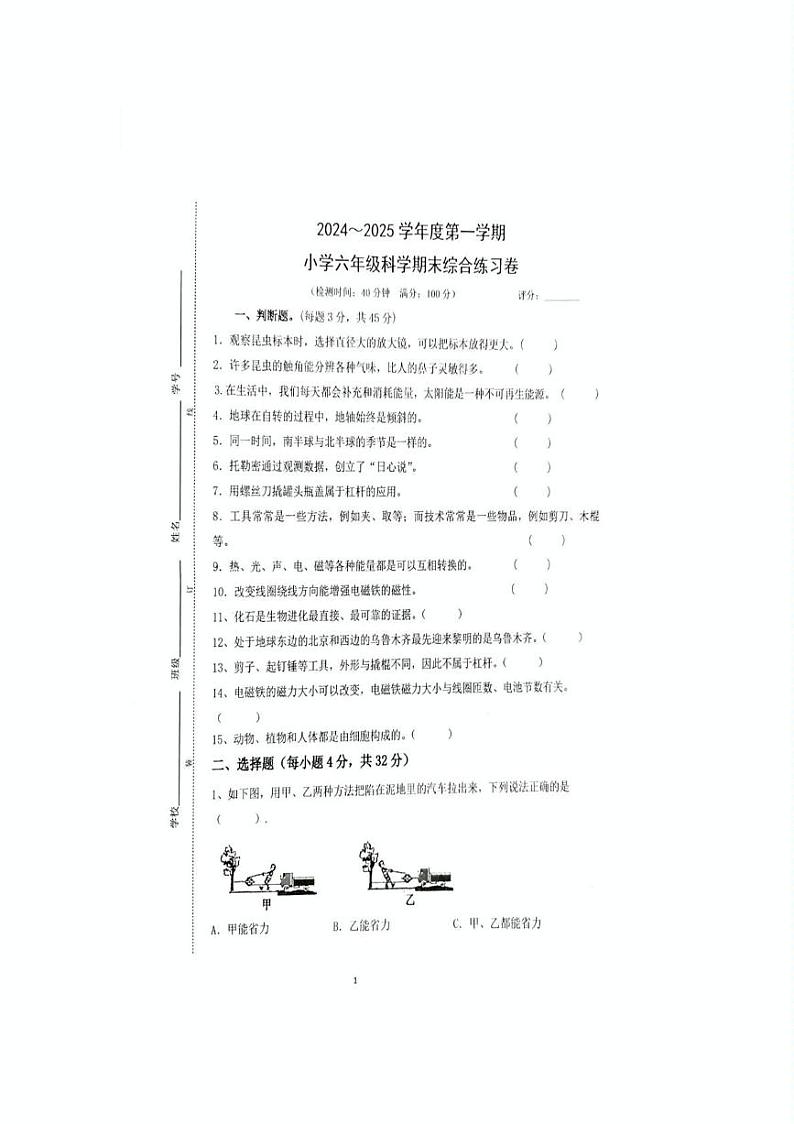 广东省湛江市霞山区2024-2025学年六年级上学期期末科学试卷第1页