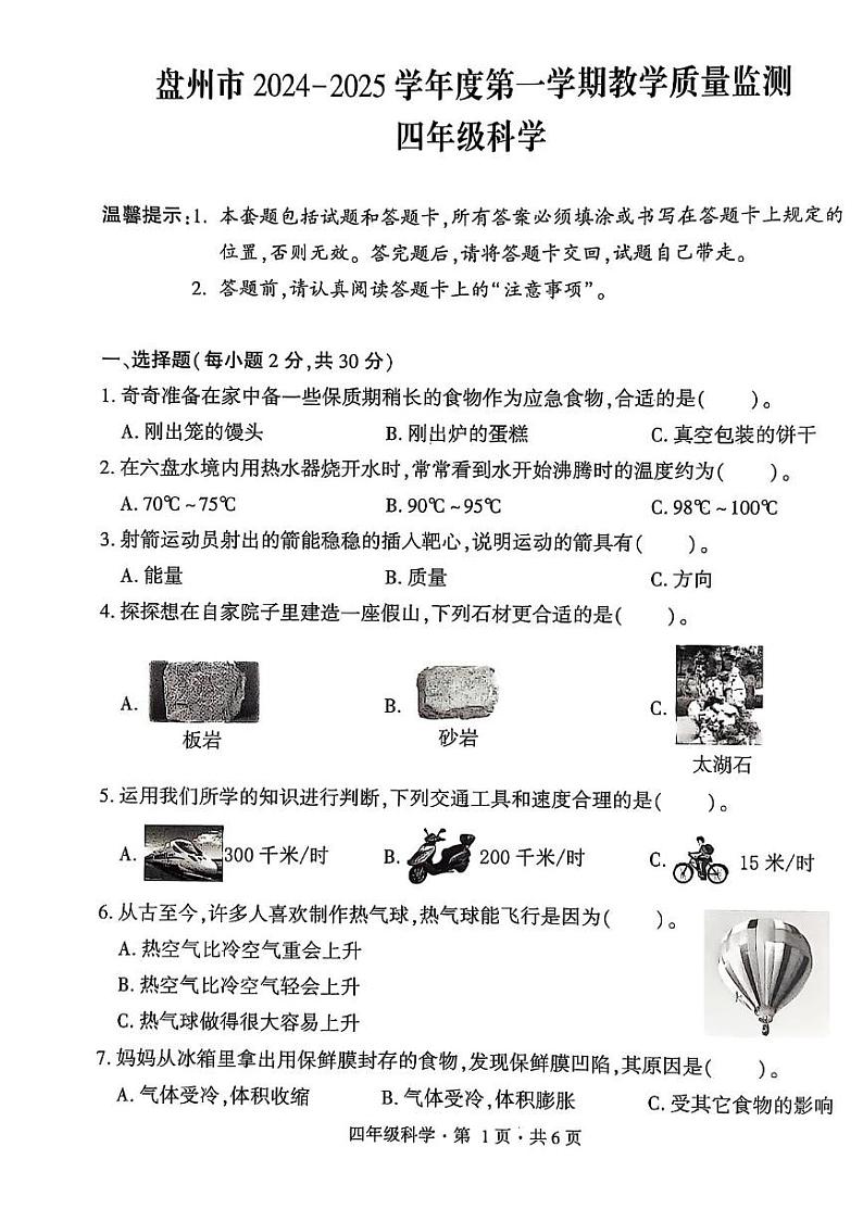贵州省六盘水市盘州市2024-2025学年四年级上学期期末科学试卷第1页