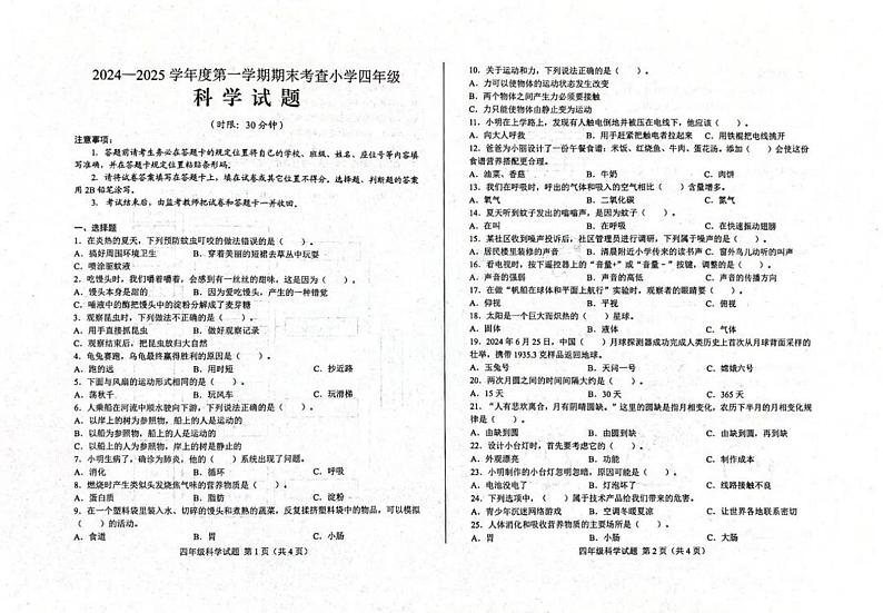 山东省济南市莱芜区2024-2025学年四年级上学期期末考试科学试题第1页