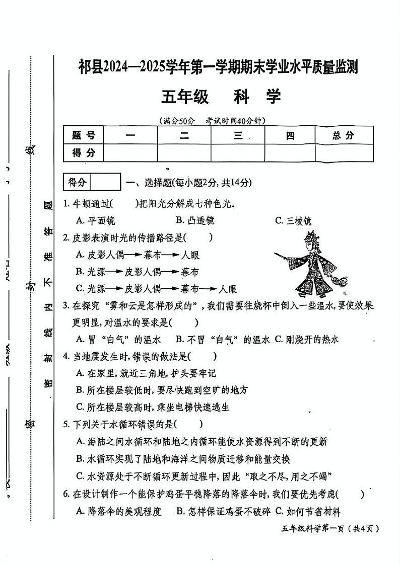 山西省晋中市祁县2024-2025学年五年级上学期期末科学试题第1页