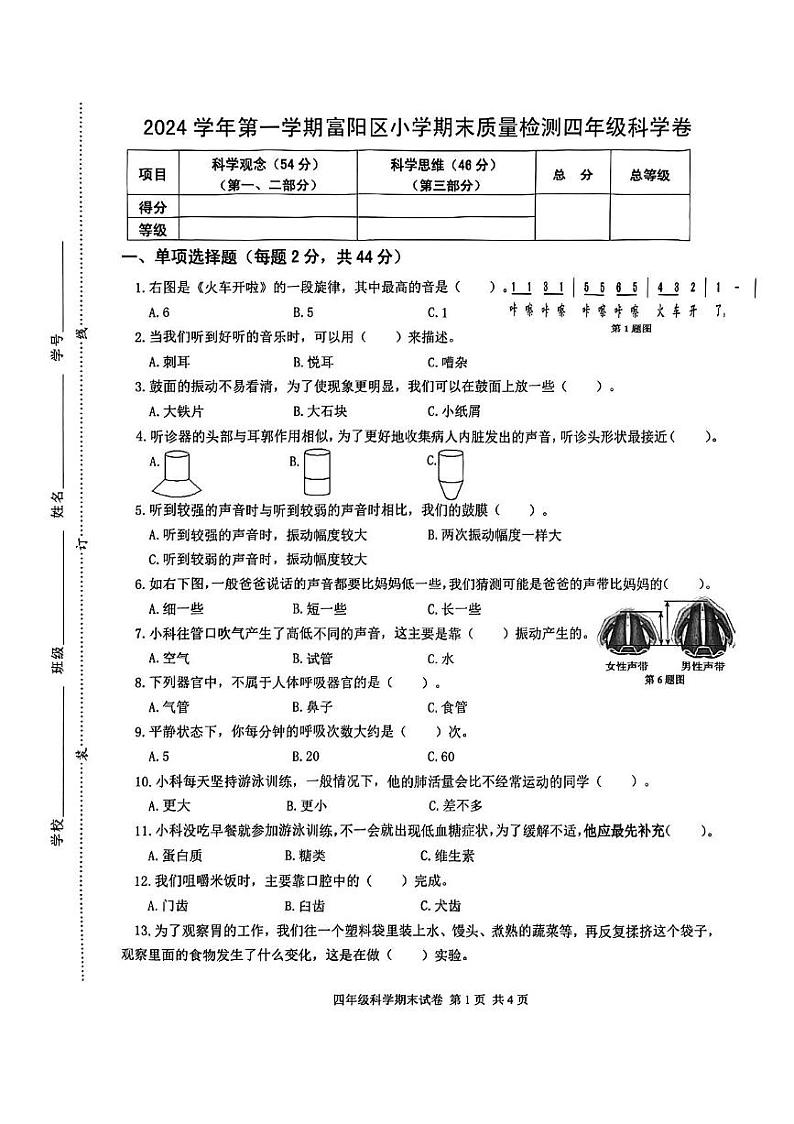 浙江省杭州市富阳区2024-2025学年四年级上学期期末科学试卷第1页