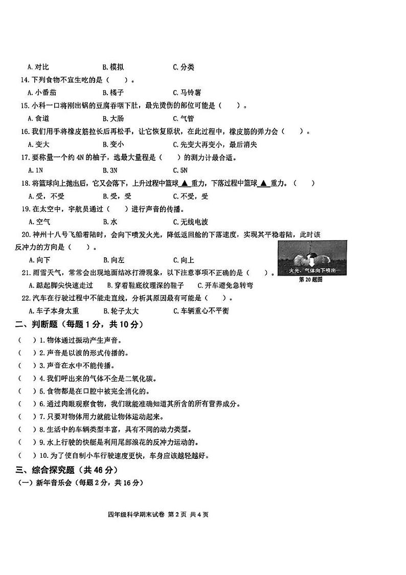 浙江省杭州市富阳区2024-2025学年四年级上学期期末科学试卷第2页