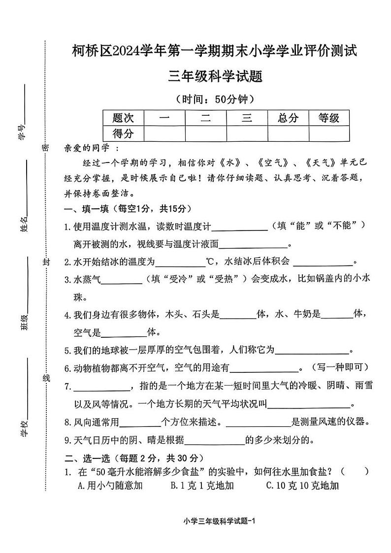 浙江省绍兴市柯桥区2024-2025学年三年级上学期期末科学试题第1页