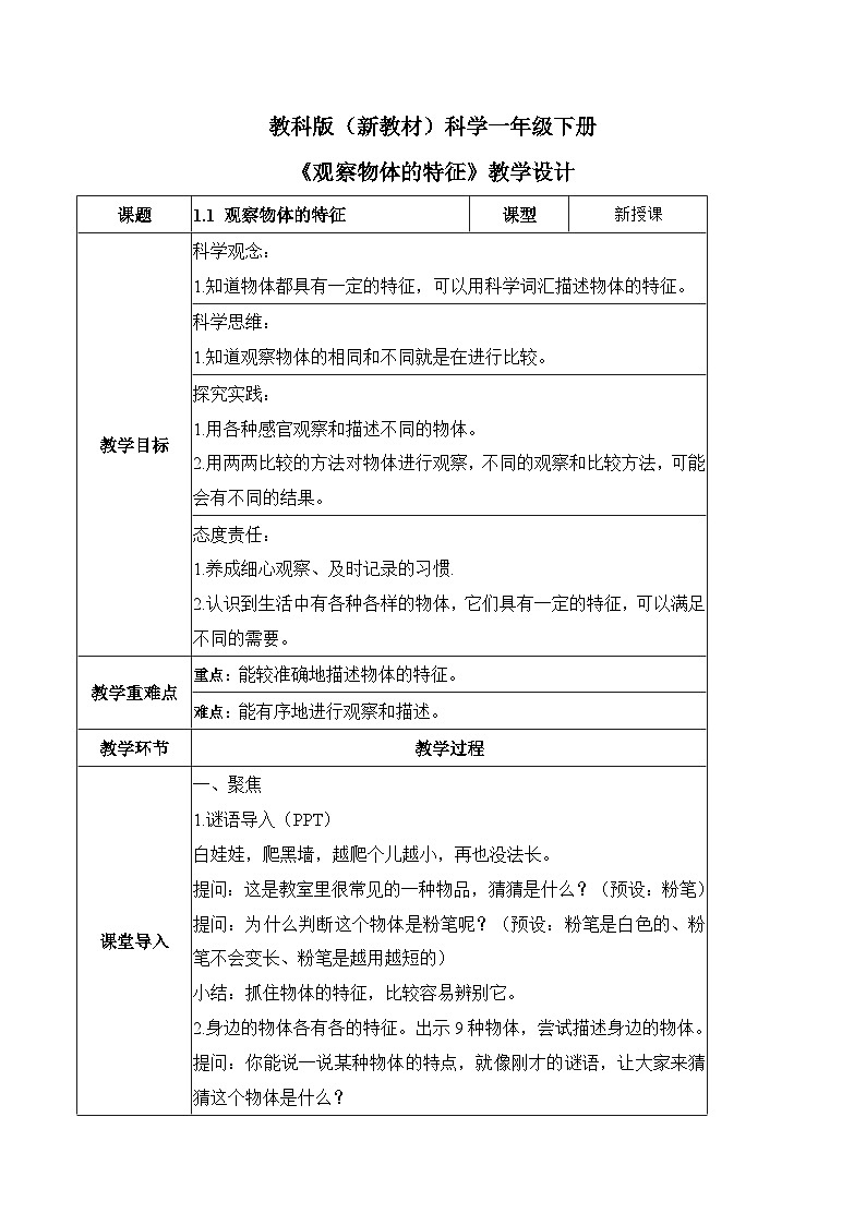 1.1 观察物体的特征（教学设计）第1页
