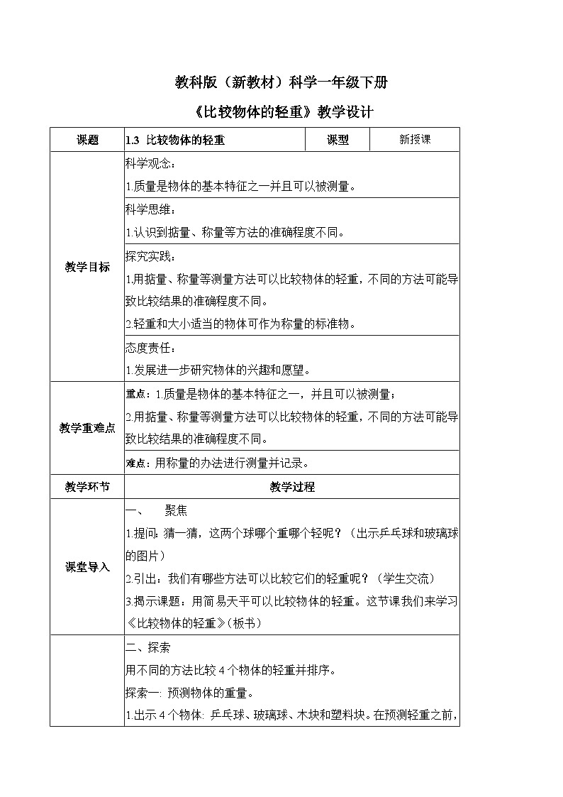 1.3 比较物体的轻重（教学设计）第1页