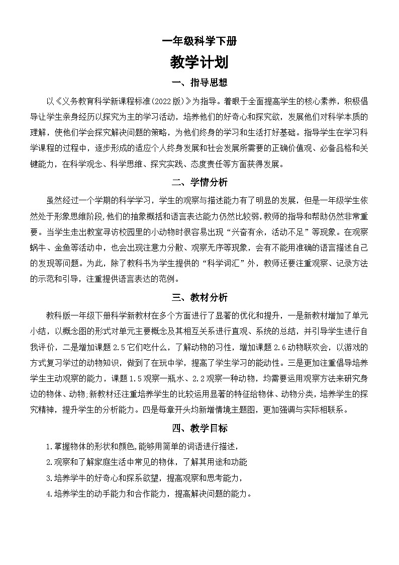小学科学新教科版一年级下册教学计划（2025春）第1页