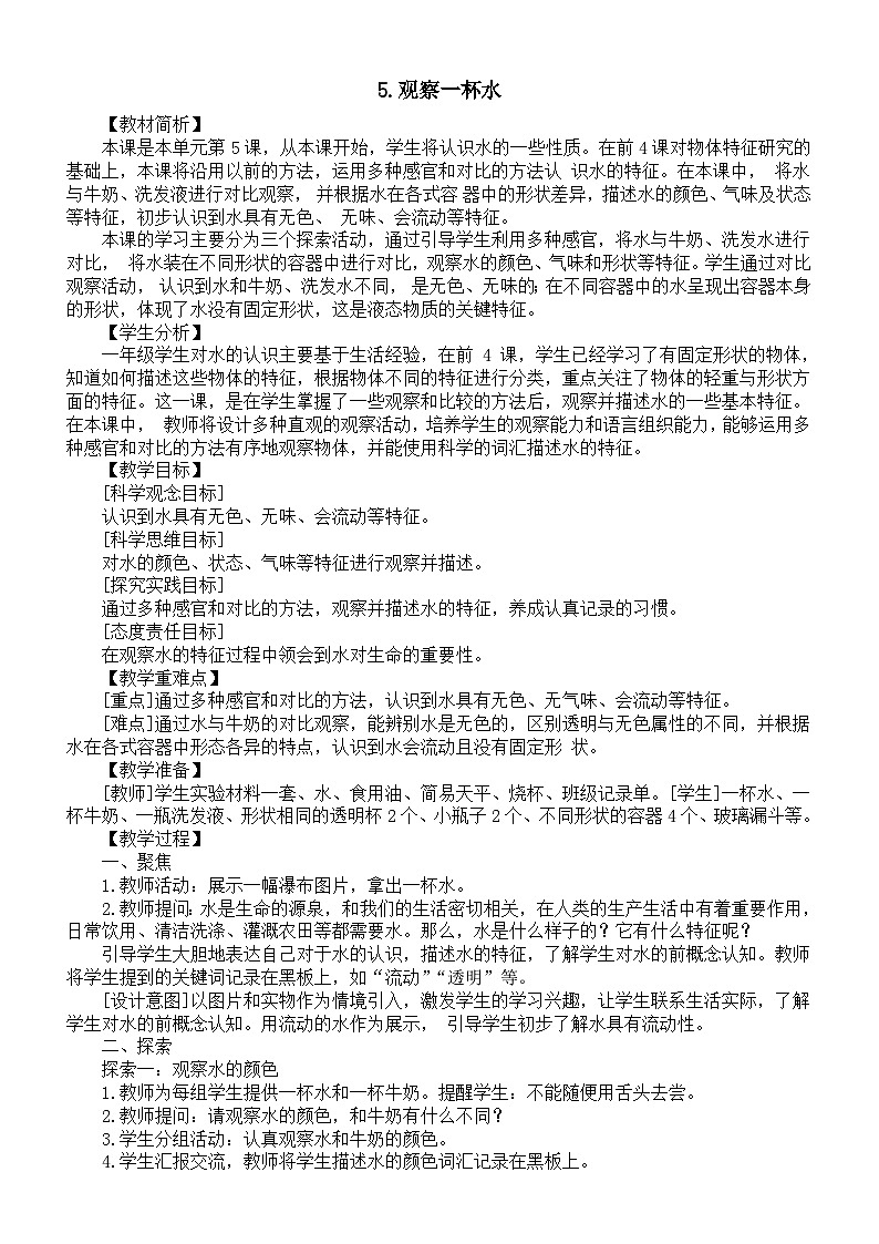 小学科学新教科版一年级下册第一单元第5课《观察一杯水》教案（2025春）第1页