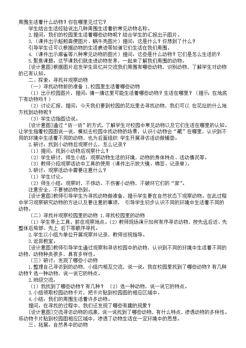 小学科学新教科版一年级下册第二单元《常见的动物》教案（共7课）（2025春）第2页