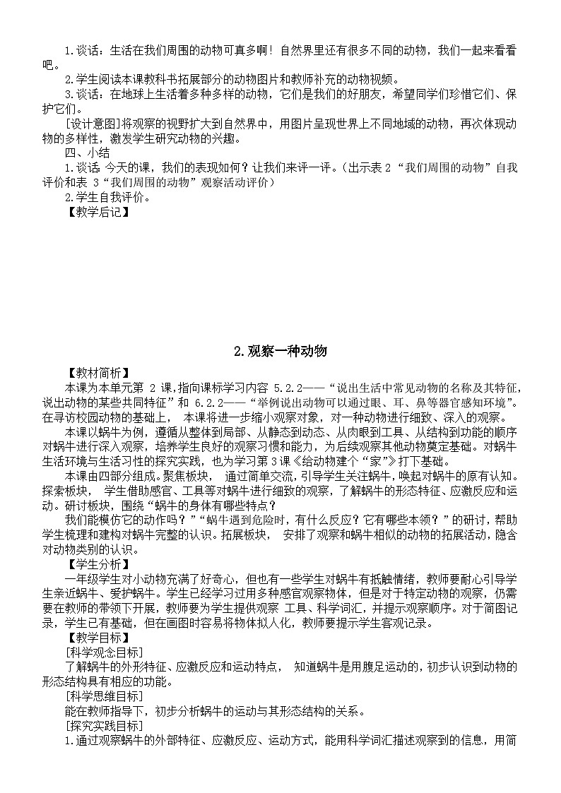 小学科学新教科版一年级下册第二单元《常见的动物》教案（共7课）（2025春）第3页