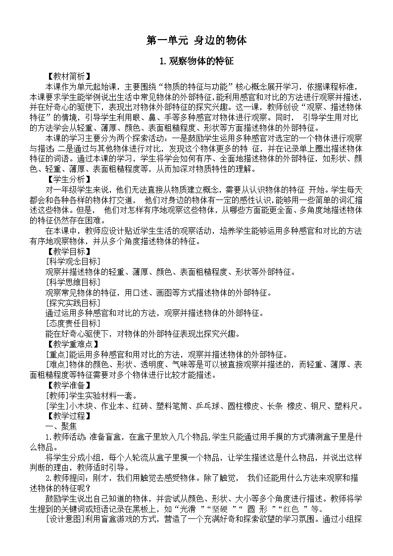 小学科学新教科版一年级下册第一单元《身边的物体》教案（共7课）（2025春）第1页