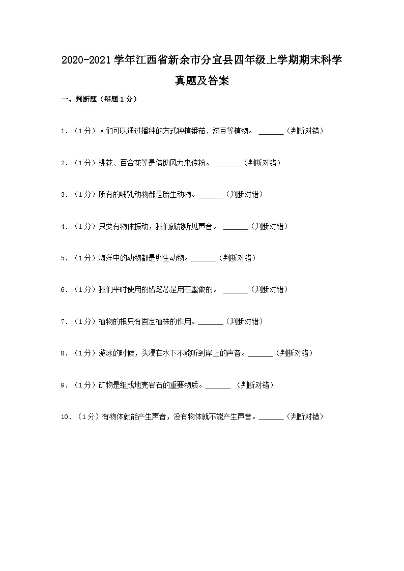 2020-2021学年江西省新余市分宜县四年级上学期期末科学真题及答案第1页