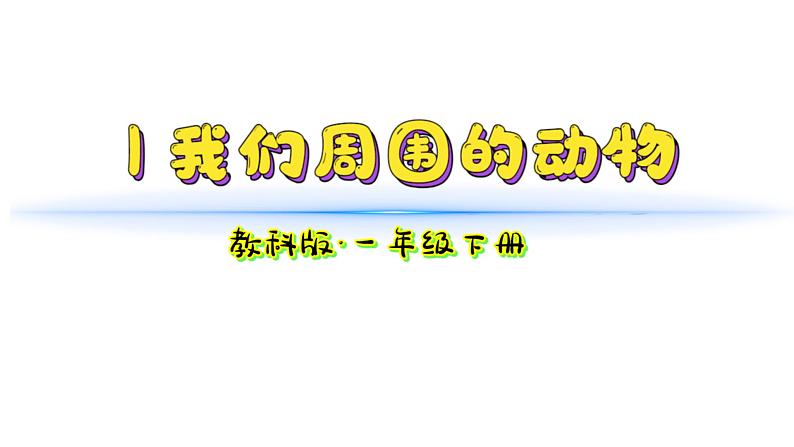 小学科学新教科版一年级下册第二单元第1课《我们周围的动物》教学课件2025春第1页