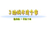 小學(xué)科學(xué)新教科版一年級(jí)下冊(cè)第二單元第3課《給蝸牛建個(gè)“家”》教學(xué)課件2025春