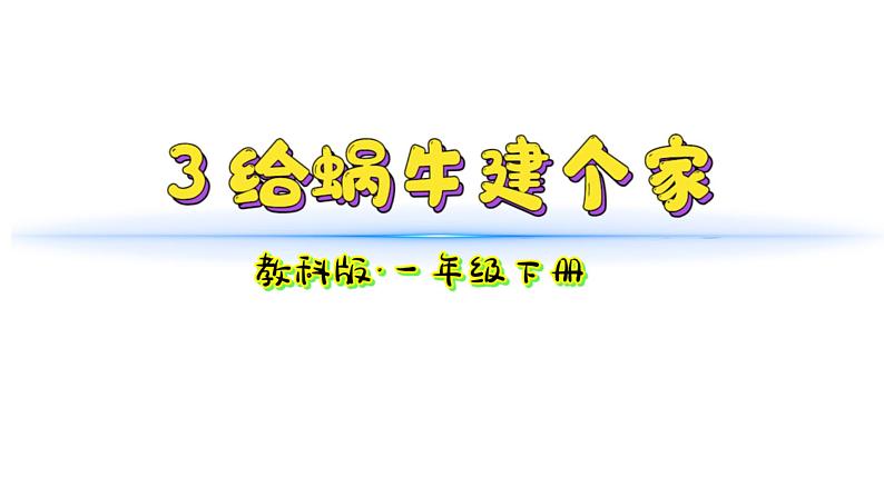 小学科学新教科版一年级下册第二单元第3课《给蜗牛建个“家”》教学课件2025春第1页