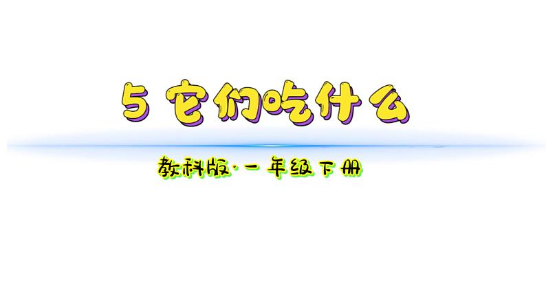 小学科学新教科版一年级下册第二单元第5课《它们吃什么》教学课件2025春第1页