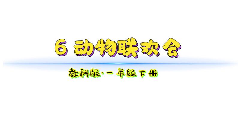 小学科学新教科版一年级下册第二单元第6课《动物联欢会》教学课件2025春第1页