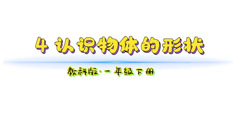 小学科学新教科版一年级下册第一单元第4课《认识物体的形状》教学课件2025春第1页