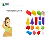 小學(xué)科學(xué)新教科版一年級(jí)下冊(cè)第一單元第4課《認(rèn)識(shí)物體的形狀》教學(xué)課件2025春