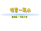 小學科學新教科版一年級下冊第一單元第5課《觀察一瓶水》教學課件2025春