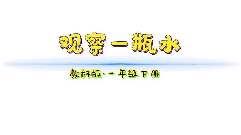 小学科学新教科版一年级下册第一单元第5课《观察一瓶水》教学课件2025春第2页