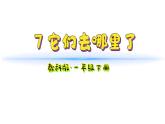 小學(xué)科學(xué)新教科版一年級下冊第一單元第7課《它們?nèi)ツ睦锪恕方虒W(xué)課件2025春