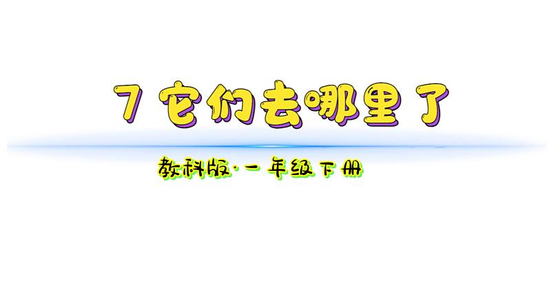 小学科学新教科版一年级下册第一单元第7课《它们去哪里了》教学课件2025春第1页