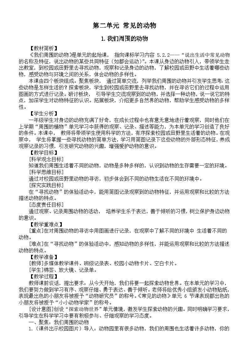 小学科学新教科版一年级下册第二单元《常见的动物》教案（共6课）（2025春详细版）第1页