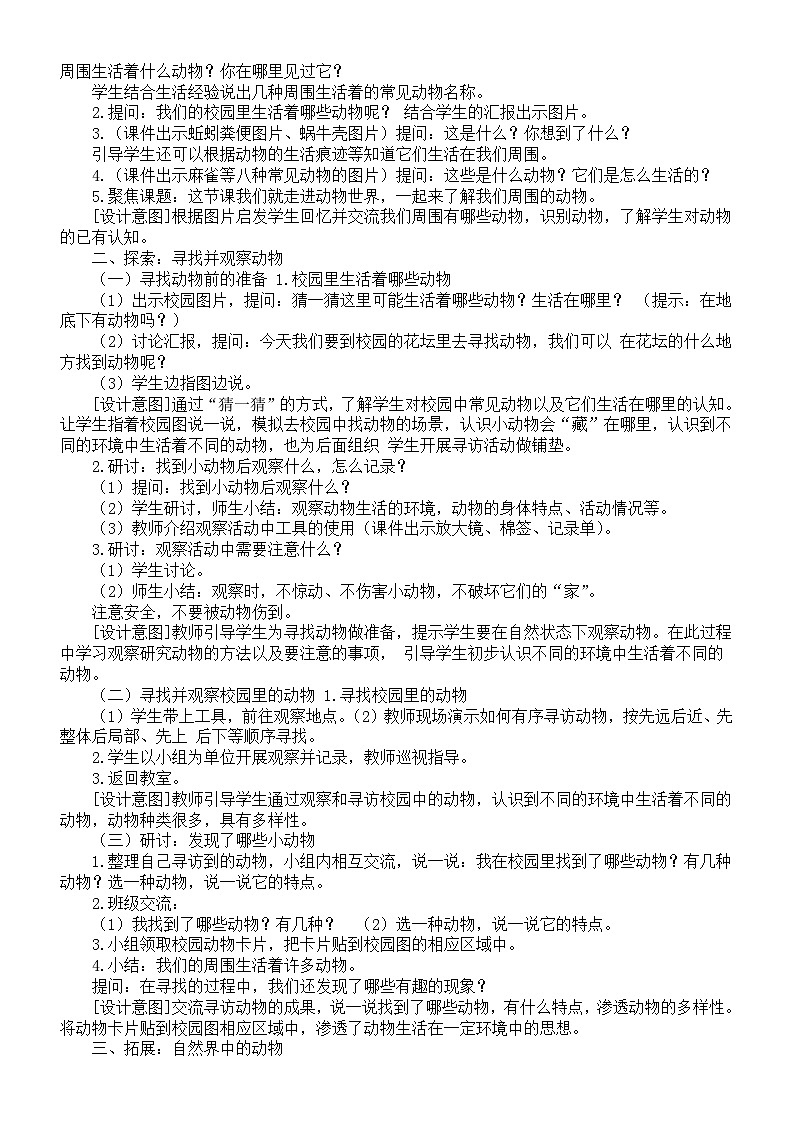 小学科学新教科版一年级下册第二单元《常见的动物》教案（共6课）（2025春详细版）第2页