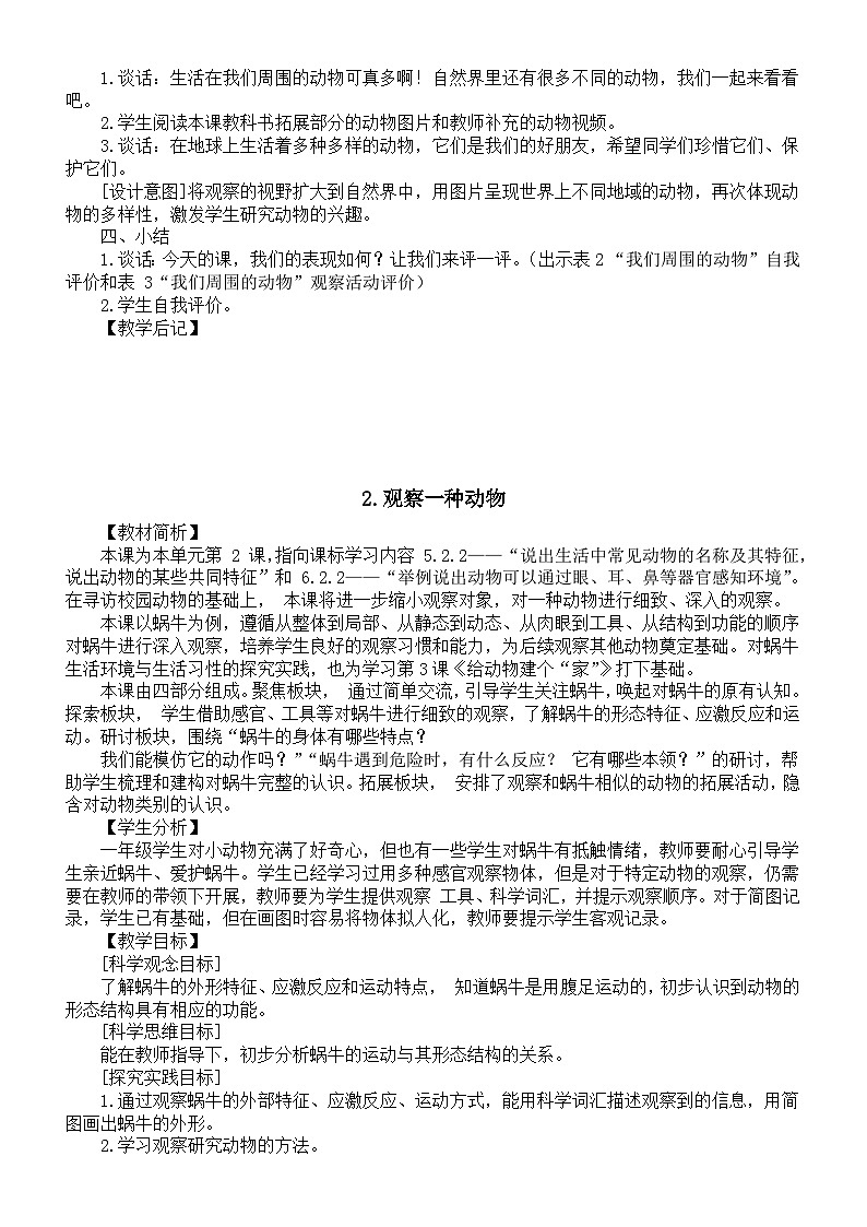 小学科学新教科版一年级下册第二单元《常见的动物》教案（共6课）（2025春详细版）第3页