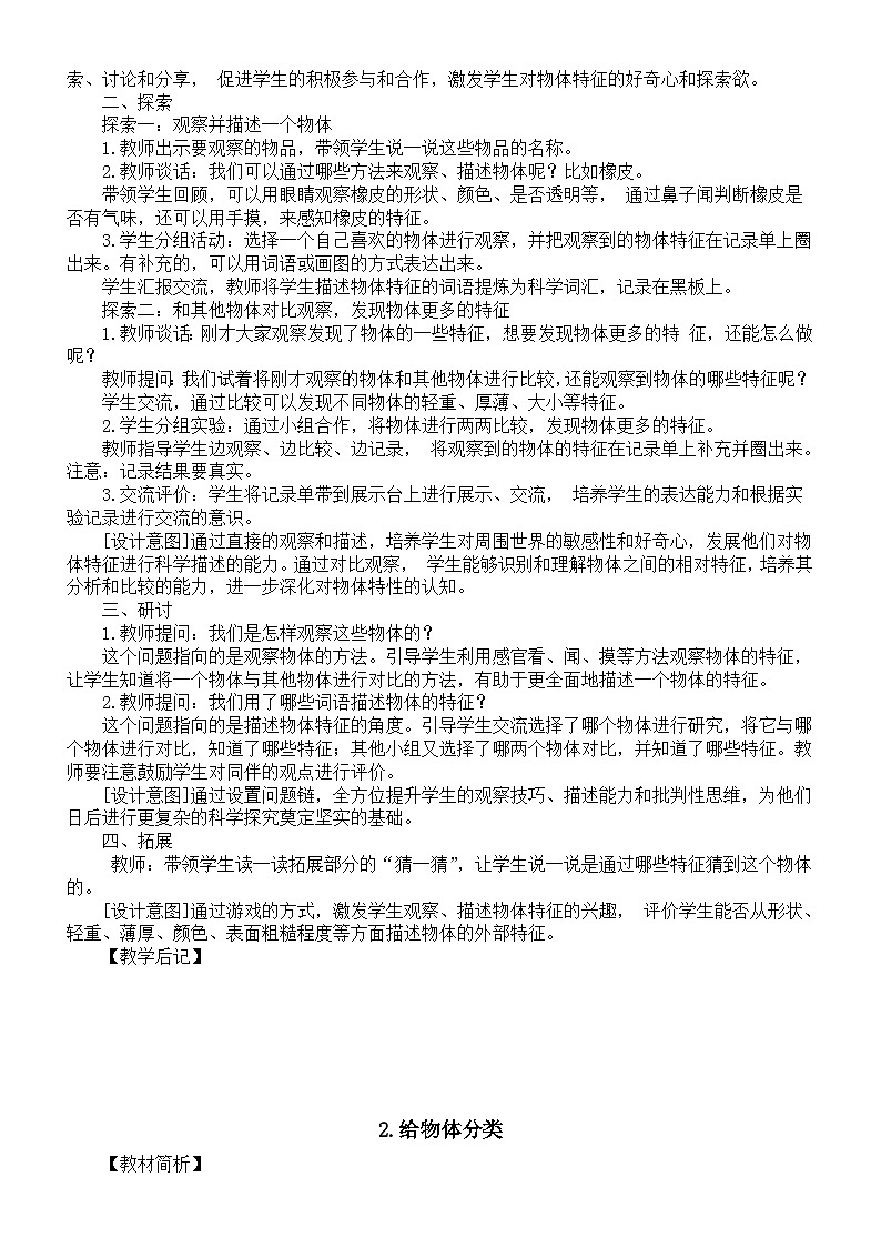 小学科学新教科版一年级下册第一单元《身边的物体》教案（共7课）（2025春详细版）第2页