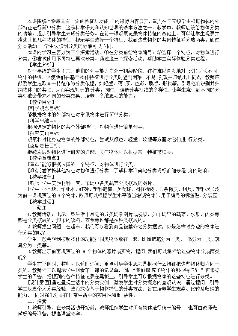 小学科学新教科版一年级下册第一单元《身边的物体》教案（共7课）（2025春详细版）第3页