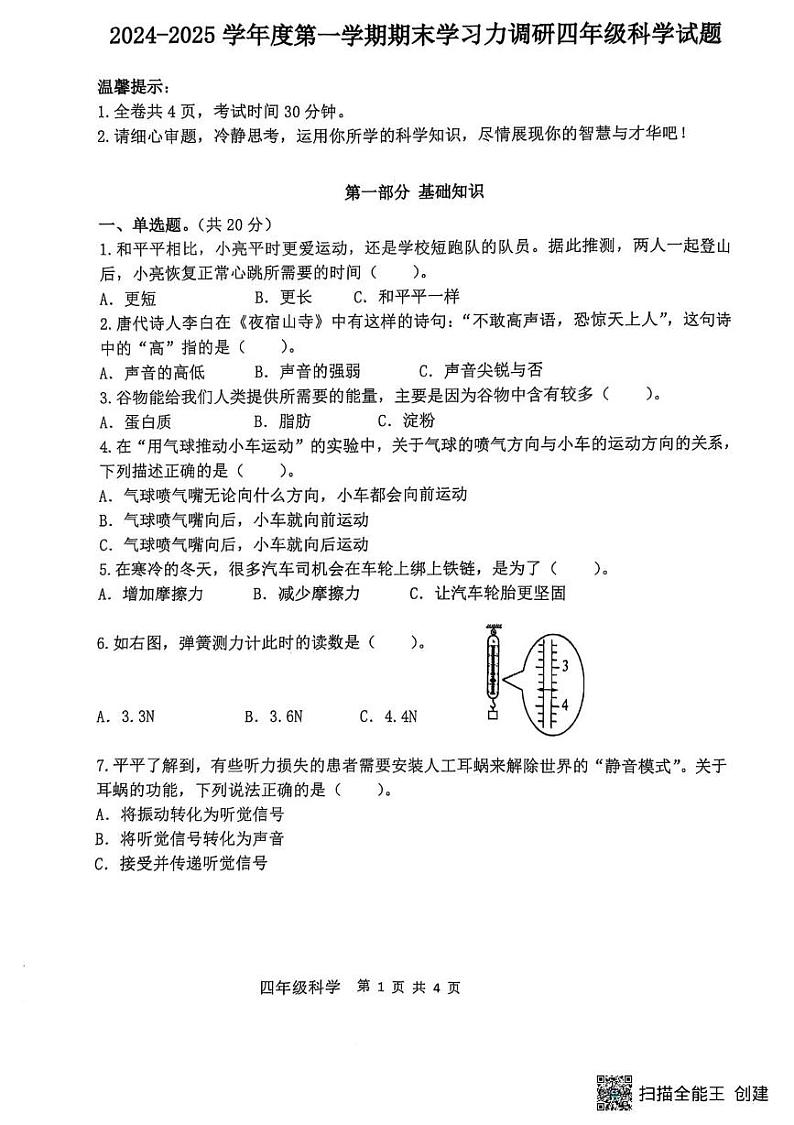 2024-2025学年第一学期期末学习力调研四年级科学试题第1页