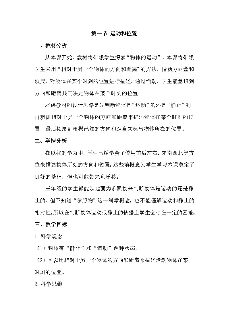 1.1 运动和位置（教学设计）（教科版）第1页