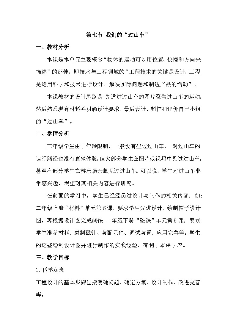 1.7 我们的“过山车”（教学设计）（教科版）第1页