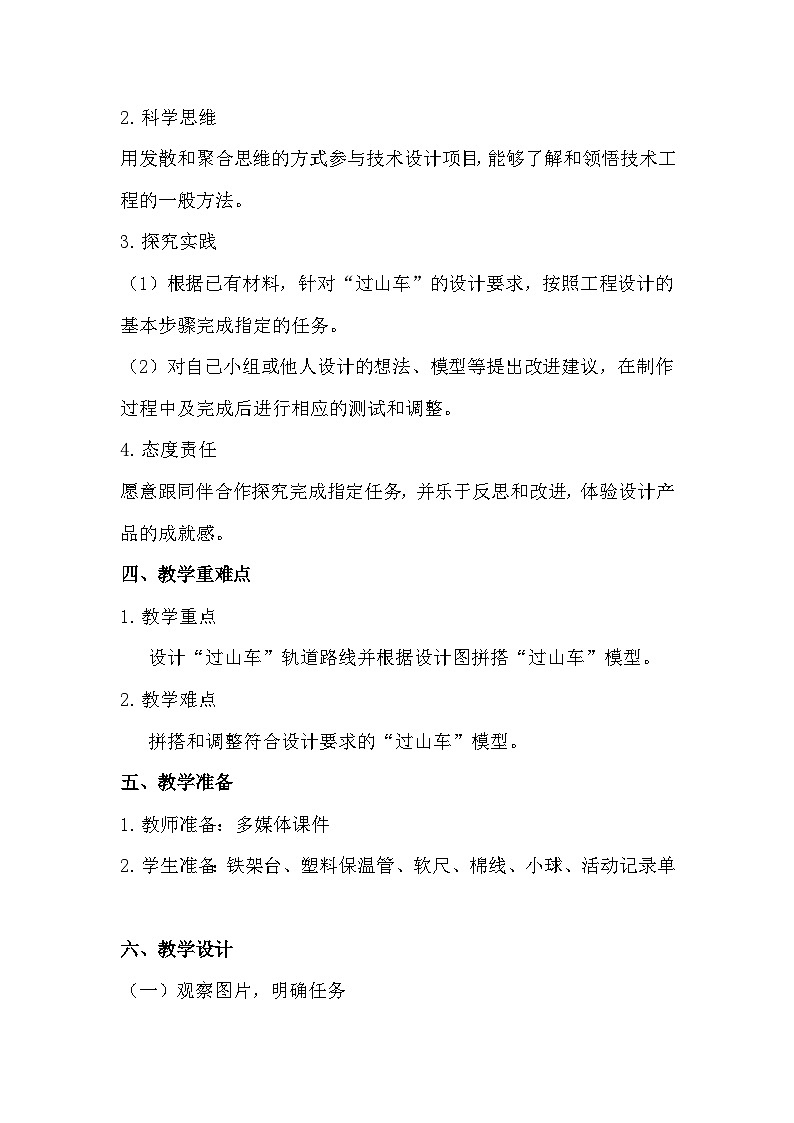 1.7 我们的“过山车”（教学设计）（教科版）第2页