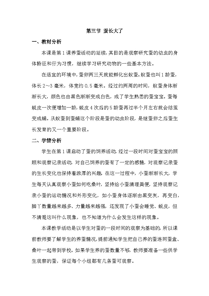2.3 蚕长大了（教学设计）（教科版）第1页
