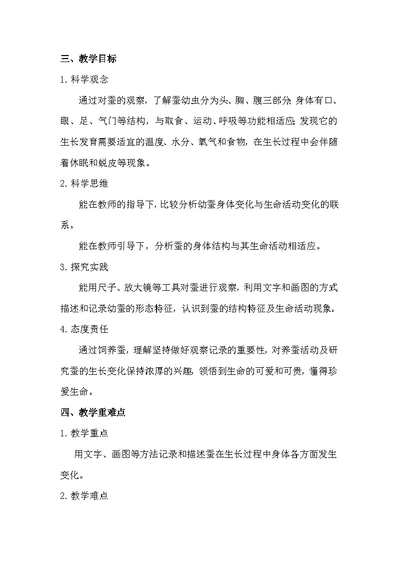 2.3 蚕长大了（教学设计）（教科版）第2页