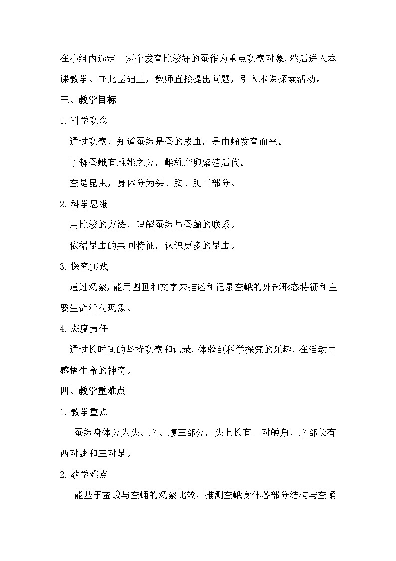 2.5 茧中钻出了蚕蛾（教学设计）（教科版）第2页