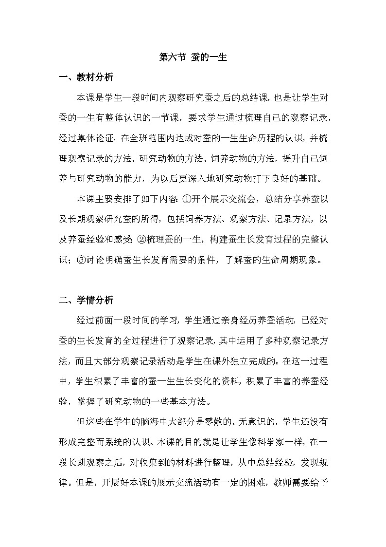 2.6 蚕的一生（教学设计）（教科版）第1页