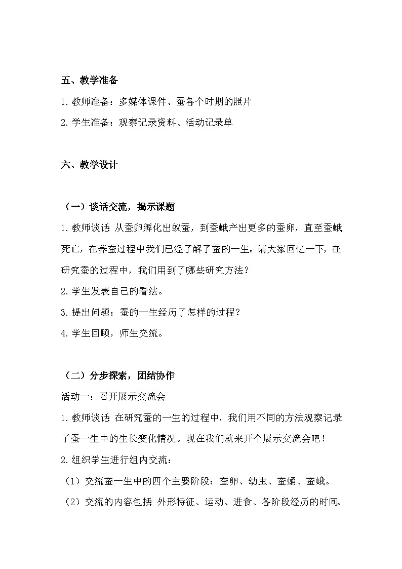 2.6 蚕的一生（教学设计）（教科版）第3页