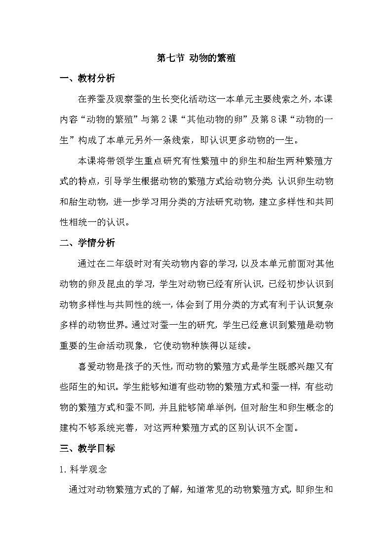 2.7 动物的繁殖（教学设计）（教科版）第1页