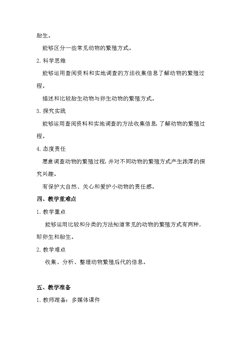 2.7 动物的繁殖（教学设计）（教科版）第2页