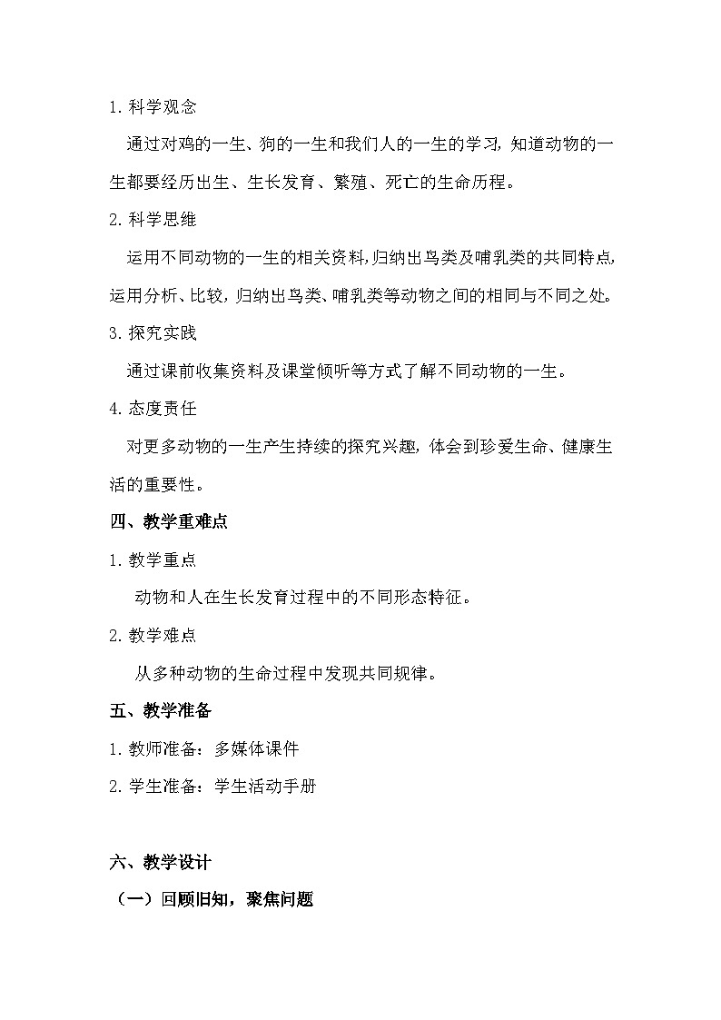 2.8 动物的一生（教学设计）（教科版）第2页