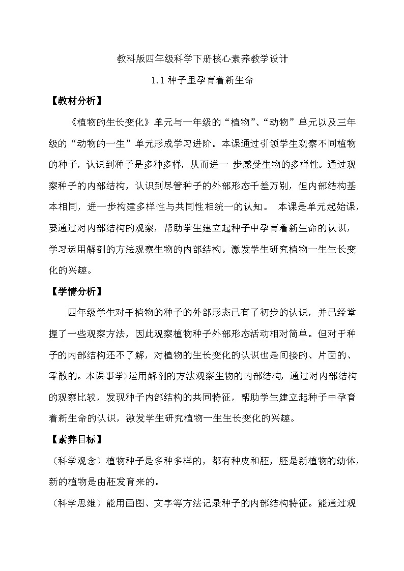 【备课无忧】教科版四下-1.1 种子里孕育着新生命（教案）第1页
